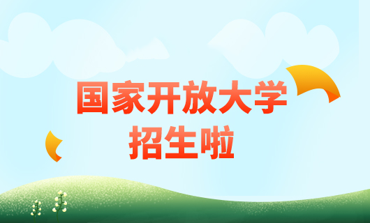 國家開放大學2024年春季招生簡章