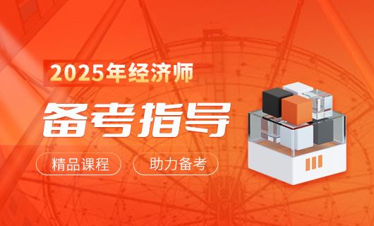 中級經濟師考試大綱