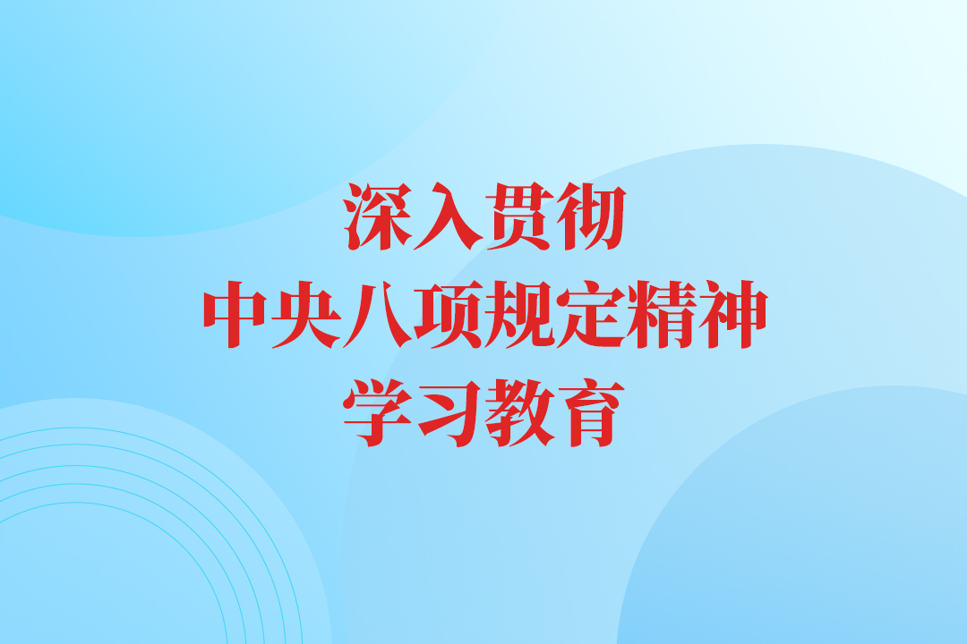 中辦印發《通知》在全黨開展深入貫徹中央八項規定精神學習教育
