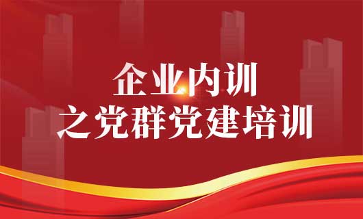 黨群黨建培訓